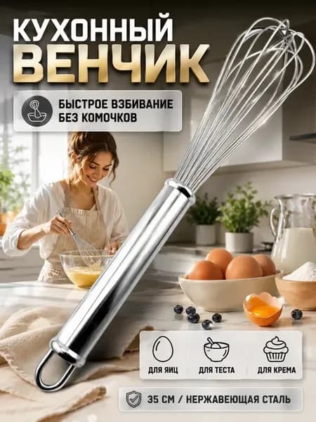 Венчик кухонный металлический для яиц и теста