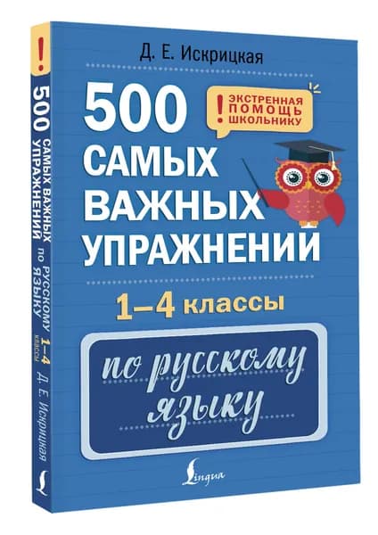 500 самых важных упражнений по русскому языку. 1-4 классы | Искрицкая Дарья Евгеньевна