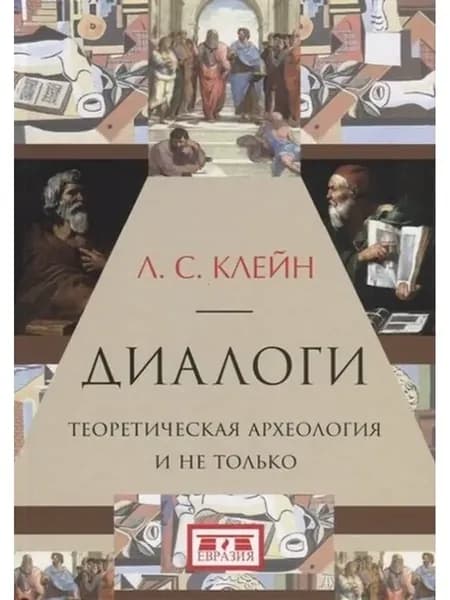 Клейн Л. Диалоги.Теоретическая археология и не только