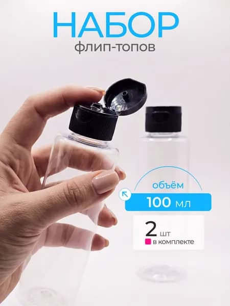 Дорожный набор флаконов в поездку 100мл с крышкой флип-топ 2шт