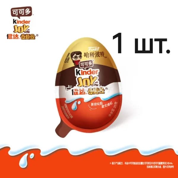 kinder Киндер Джой серия Гарри Поттер (1 шт. х 20 гр.).