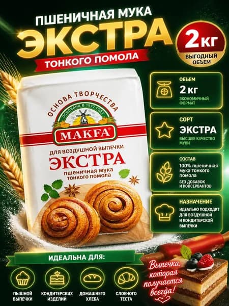 Мука Makfa Экстра для воздушной выпечки, 2кг
