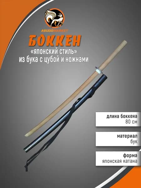Макет меча для тренировок (боккен) длиной 80см из бука с пластиковым чехлом (ножнами), цубой и цубадомэ