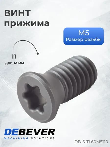 Винт прижима Debever Machining Solutions DB-S-TL60M5110 TL60M5x11, серия Standard