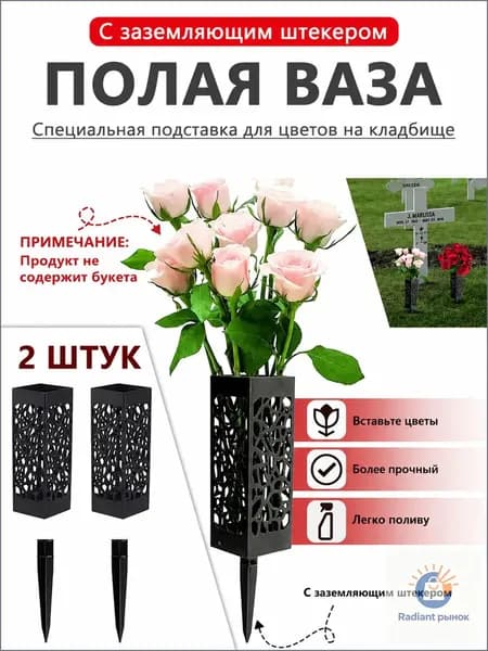 Ваза на кладбище,Ритуальная ваза с колышком для цветов на кладбище ажурная черная 2 шт.
