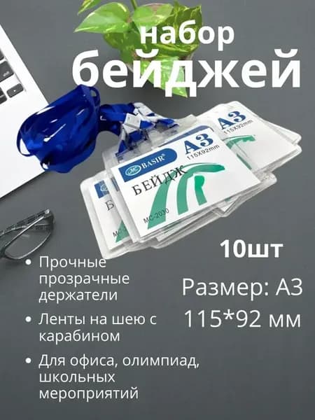 Универсальные бейджи А3 на шею для офиса и школы
