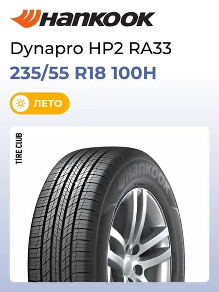 Шины летние 235 55 R18 100H Dynapro HP2 RA33