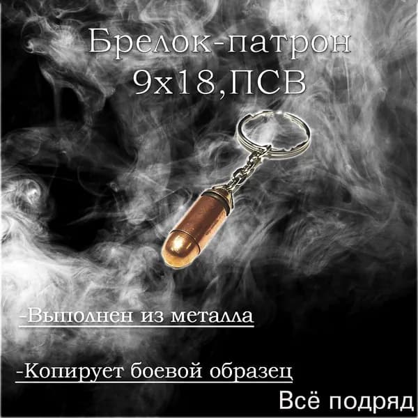 Брелок Патрон 9х18 мм,ПСВ