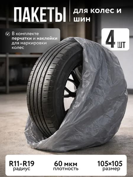 Пакеты для колес, диаметр до 19"