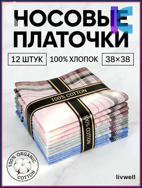 Носовой платок