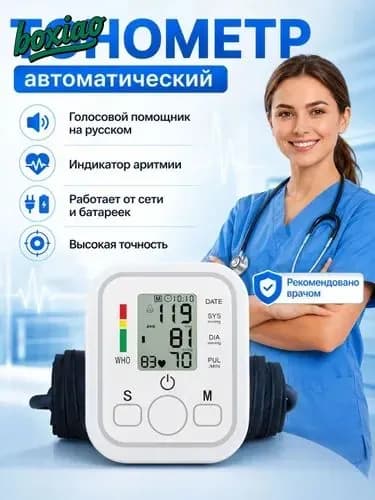 Тонометр автоматический с голосовым помощником СС-30