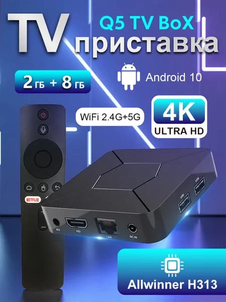 Смарт ТВ приставка 4K ULTRA HD, 2/8 ГБ, Android, бесплатное ТВ, Wi-Fi, пульт, медиаплеер. Игровая приставка
