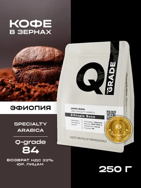 Кофе в зернах 250 гр Эфиопия Q-upGRADE ETHIOPIA BUNA 100% Арабика средняя обжарка