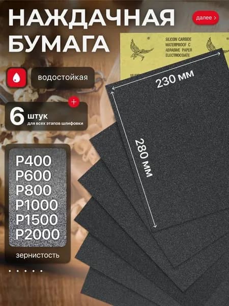 Лист шлифовальный, шкурка x 0.1; P1000, P1500, P2000