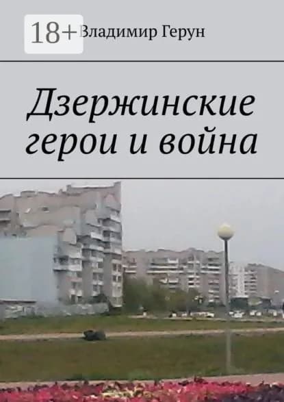 Дзержинские герои и война | Герун Владимир | Электронная книга
