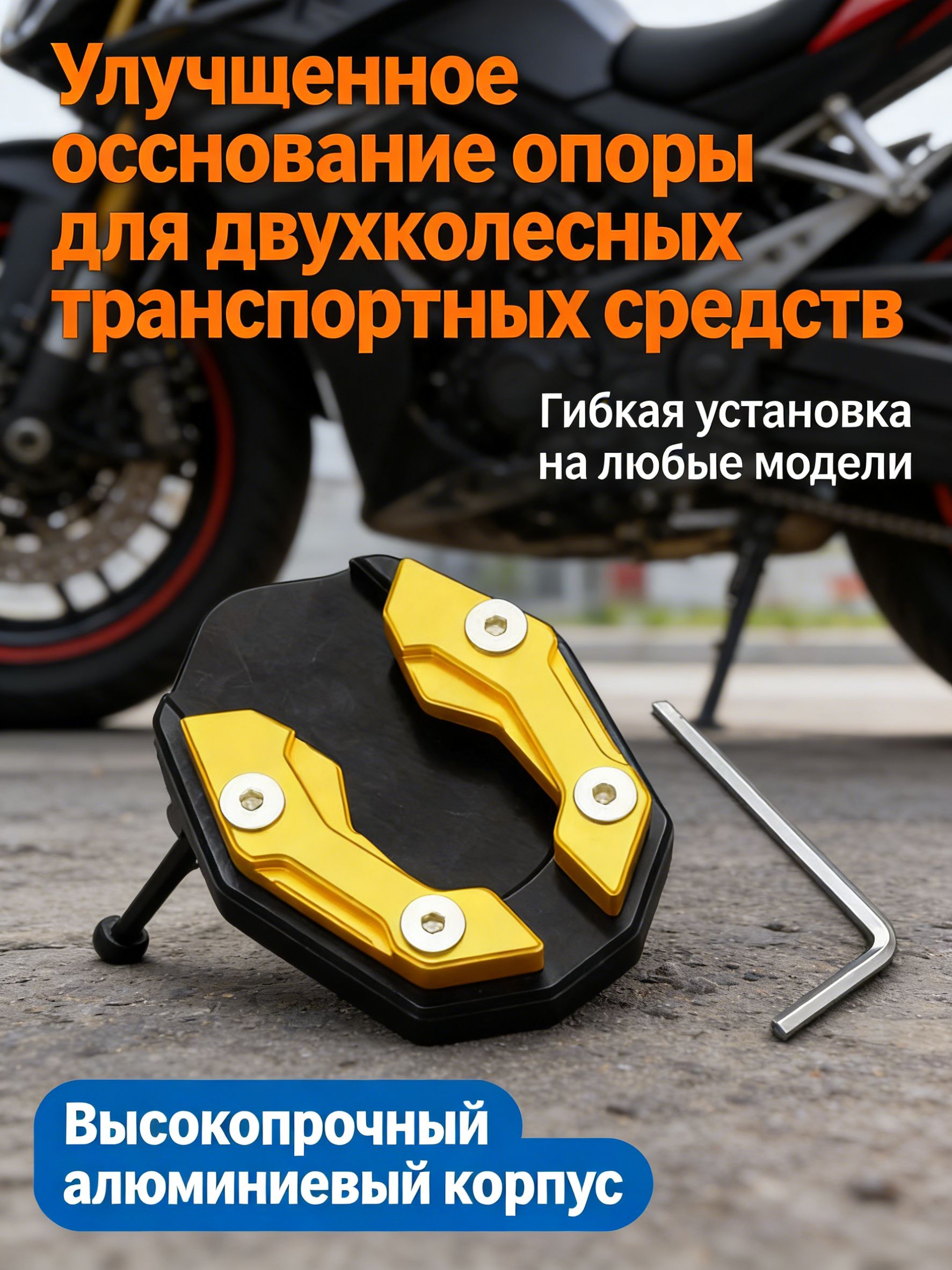 Мото подставка антискользящая алюминиевая универсальная