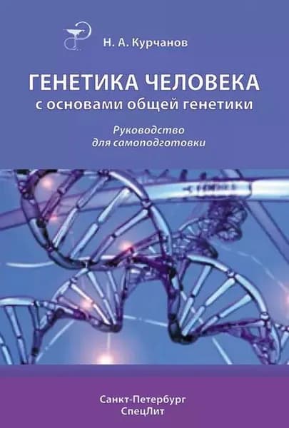 Генетика человека с основами общей генетики. Руководство для самоподготовки | Курчанов Николай Анатольевич | Электронная книга