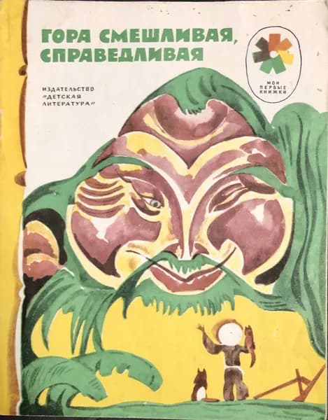 Детская книга СССР Гора смешливая справедливая 1977 год # 102 | Народное творчество