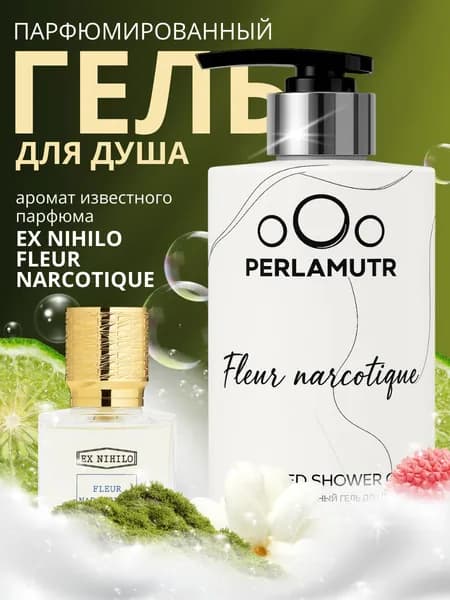 Гель для душа парфюмированный для женщин и мужчин "Fleur Narcotique" 460мл с дозатором
