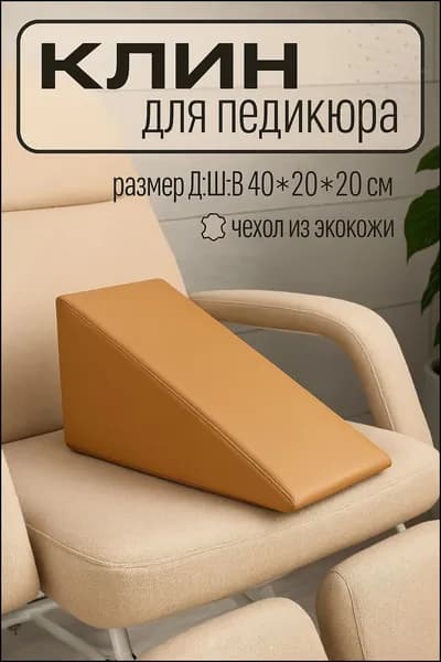 Педикюрный клин 20 20 40 см подставка для ног из экокожи, эргономичная подушка для педикюра и массажа, желто-коричневый