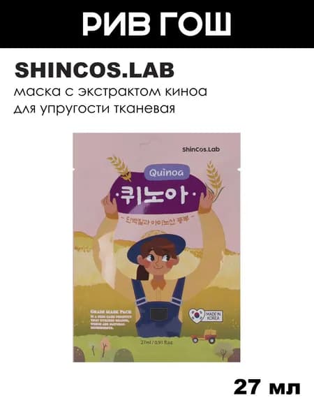 SHINCOS.LAB Маска тканевая для лица для упругости и эластичности кожи с экстрактом киноа, 27 мл