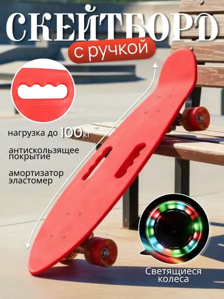 ЮГ ТОЙЗ Пенни борд 67 х 20см