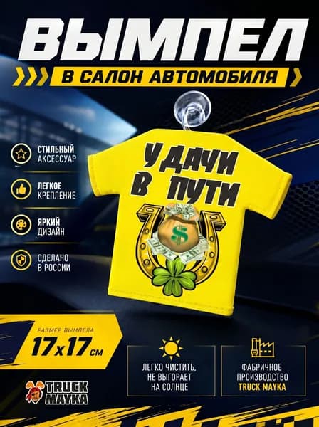Вымпел-футболка Удачи в пути!