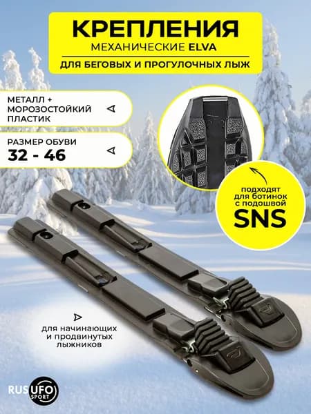 Лыжное крепление SNS ELVA механика
