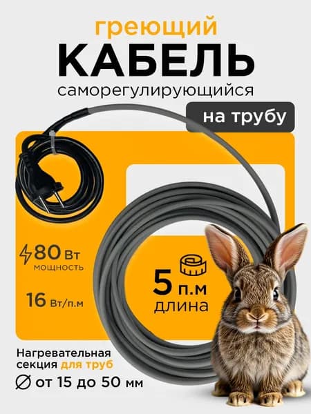 Саморегулирующийся греющий кабель на трубу СТН 5 м 80 Вт