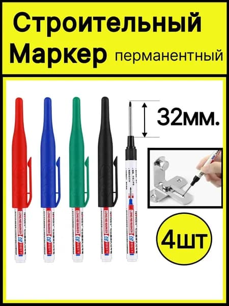 Маркеры строительные тонкие, маркер разметочный перманентный с длинным носиком 4шт.