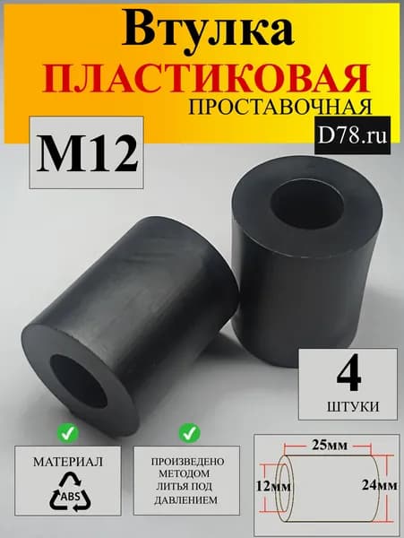 (4) Втулка ПРОСТАВОЧНАЯ черная крепежная пластиковая М12 25мм х 24мм