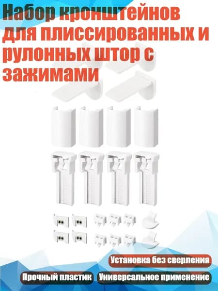 Набор кронштейнов для плиссированных и рулонных штор с зажимами