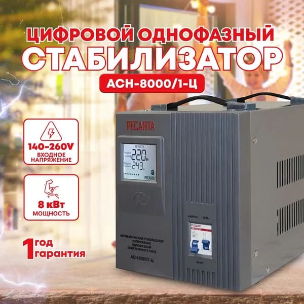 Стабилизатор напряжения однофазный РЕСАНТА АСН-8 000/1-Ц ( 8кВт; входное напряжение 140-260 В; 42,1А; LCD-дисплей, клеммы)