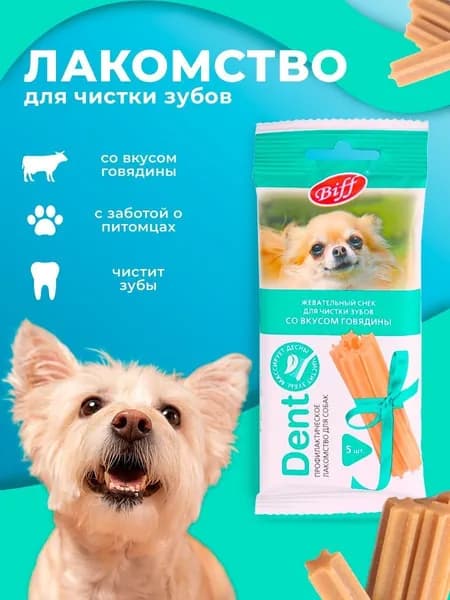 Dent Жевательный снек для чистки зубов со вкусом говядины для собак 5шт. 35г. (Biff)