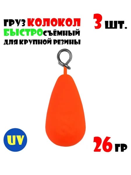 Груз Колокол с быстросъемной застежкой #26g