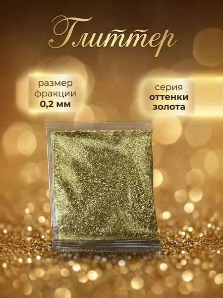 Блестки декоративные/ Глиттер для ногтей, макияжа, творчества 50г