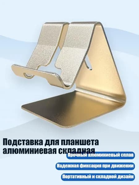 Подставка для планшета алюминиевая складная, Золотой