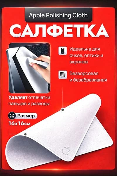 Салфетка из микрофибры для очистки экранов мониторов, смартфонов, ноутбуков, планшетов и очков