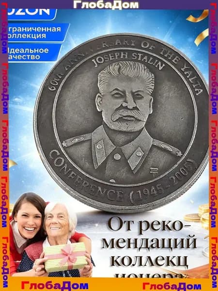 Это памятная монета, выпущенная в сталинскую эпоху в ознаменование 60-летия Ялтинской конференции в 2005 году./