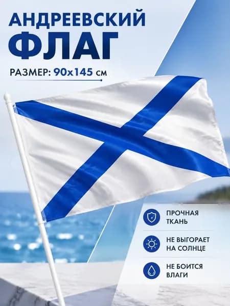 Андреевский флаг ВМФ военно-морского флота 90 на 145 см