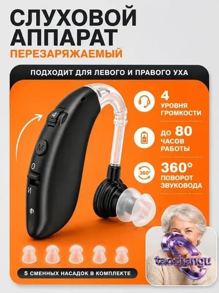 Слуховой аппарат; Для пожилых и слабослышащих; Усилитель слуха для пожилых(черный)