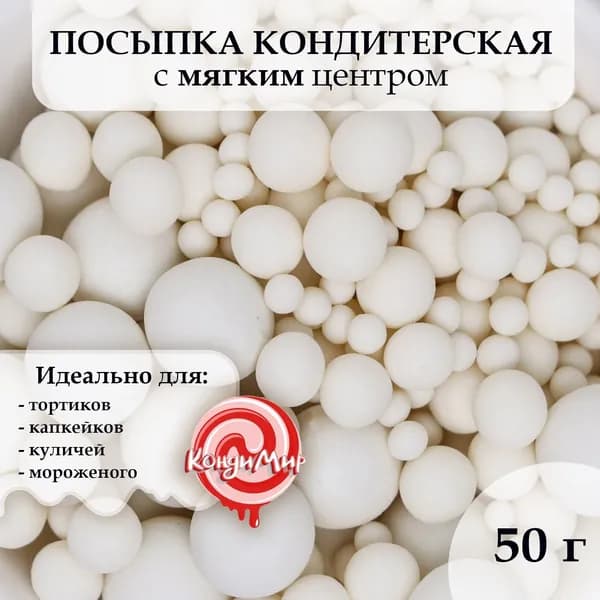 Кондитерская посыпка с мягким центром Жемчуг , белоснежная, 50 г
