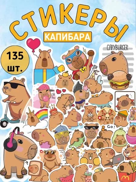 Наклейки на телефон стикеры капибара милые