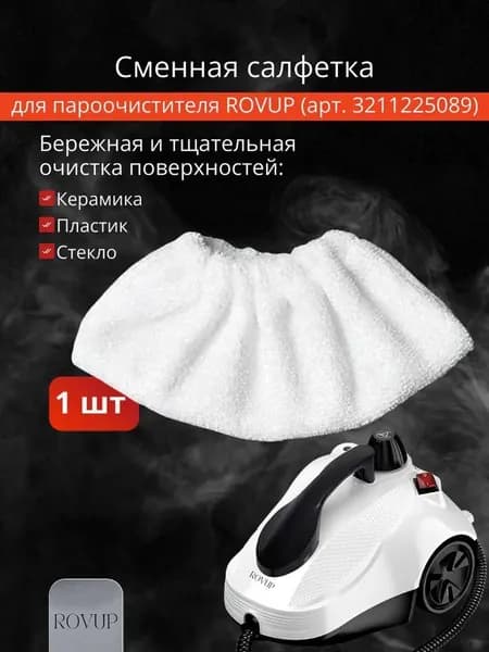 Тканевая насадка для пароочистителя маленькая