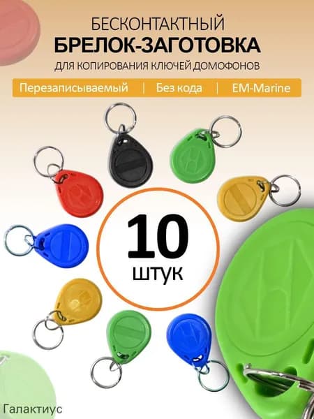 Ключ для домофона Proxy T5577 (10шт) перезаписываемый , магнитный RFID. Частота 125 кГц. Брелок-заготовка для копирования Em-marine. Разноцветный микс