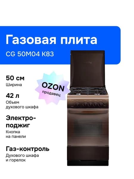 Gefest CG 50M04 K83 50 см Газовая плита, 4 конфорки, коричневая