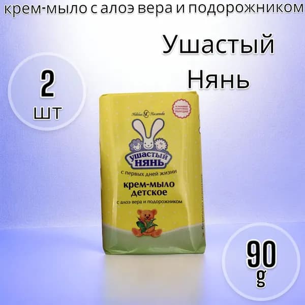 Невская косметика Ушастый Нянь крем-мыло с алоэ вера и подорожником 90г - 2шт
