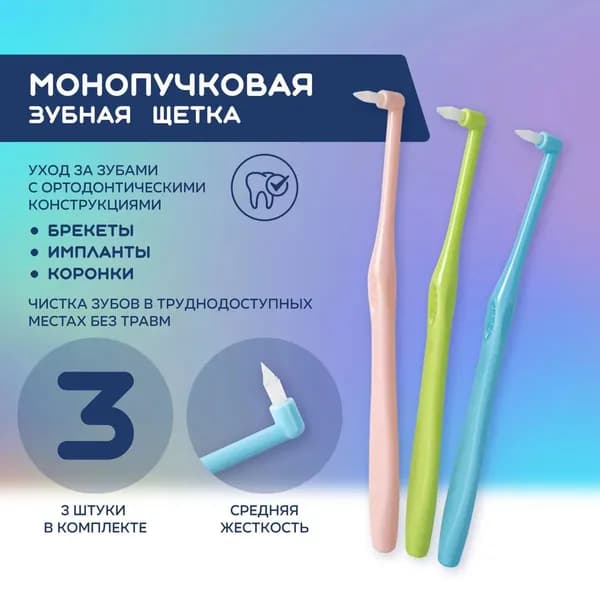 Монопучковая зубная щетка, межзубные ершики для брекетов, набор 3 штуки