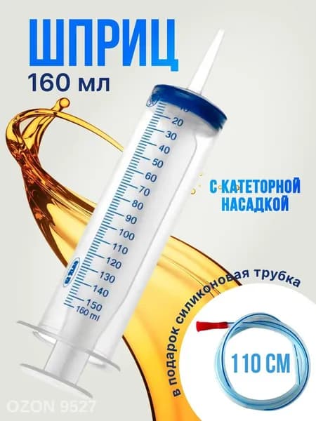 Шприц большой 150 мл + трубка 110 см, для откачки жидкости, жане со шлангом масла