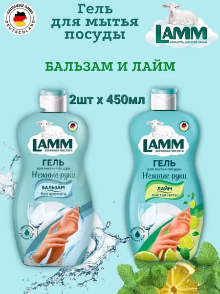 Средство для мытья посуды гель LAMM 2шт х 450мл Бальзам и Лайм!